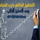 بوت التحفيز الذاتي ♕
