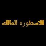 تواصل الاسطوره الملك