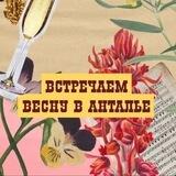 Весенний Фестиваль в Анталье
