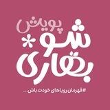 بهاری شو