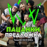 ПРЕДЛОЖКА | ПАЦАНКИ 9 ВСЯ ИНФА