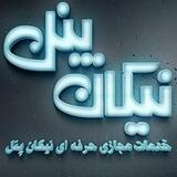 👀 پنل ویو 😎 نیکان پنل 👀