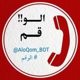 الو قم