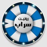 روليت سراب