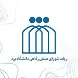 ربات شورای صنفی رفاهی دانشگاه یزد