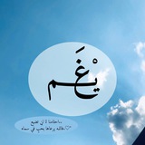 تواصُل غَيــْم!♡