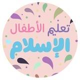 استقبال الأطفال المسلمين
