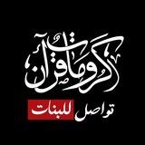 تواصل بنات ⁽ كرومات قرآن ⁾