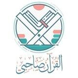 بوت برنامج (القرآن صاحبي).