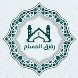 الحقيبة الاسلامية!🪴