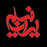 ربات سریال ایرانی