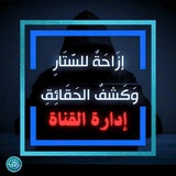 إدارة إزاحة للستار وكشف للحقائق