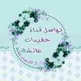 تواصل قناة حفيدات عائشة