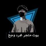 متجر مجـرد وجـع