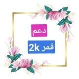 تواصل دعم قمر 2k+