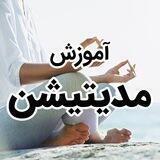 آموزش مدیتیشن