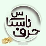 حرف ناشناس | گپلینک