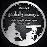 بوت تواصل مخيم عسكر الجديد نابلس