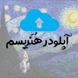 آپلودر هُنَریِسم