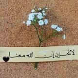 لا تَحزَن إنّ اللهَ معنا ❤️✨