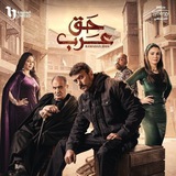 مسلسل حق عرب