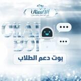 بوت دعم برنامج (الحُسْنى)