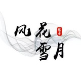风花雪月担保验证