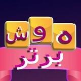 هوش برتر(تست هوش و معما)