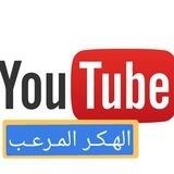 الهكر المرعب YouTube