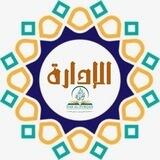 إدارة دار الفرقان للعلوم الشرعية