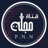 قناة مجلة