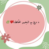 « د؏ ـمِ الــخــيـر المُحافظ»💖🌸