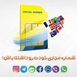 فروشگاه شماره مجازی | نامبر شاپ