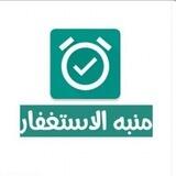منبه الاستغفار