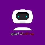 بوت اشتراك اجباري