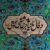 فال روزانه حافظ استخاره