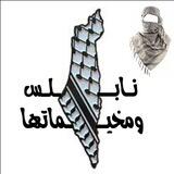 بوت تواصل نابلس ومخيماتها