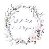 عرض المحفوظ للنساء
