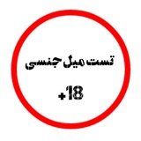 تست میل جنسی🔞