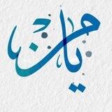 ༺يَــⓨⓐⓜⓔⓝــامِن༻