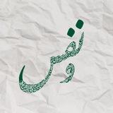 عيادة ونفس
