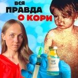 Вся правда о кори - оплата