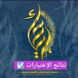إحياء | نتائج الإختبارات ️