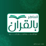 إشراف مشروع الماهر بالقرآن