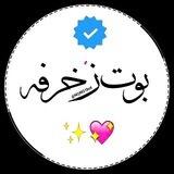 زخرفه💛اسماء💛بايو💛اختصارات 💛تصاميم💛، ابراج💛.