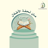 بوت التسجيل | متن تحفة الأطفال(الدفعة الثانية)