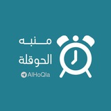 منبه الحوقلة