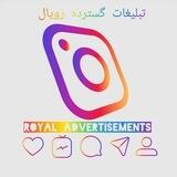تبلیغات گسترده رویال