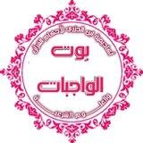 بوت الواجبات