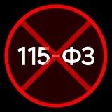 115-ФЗ. Противоядие